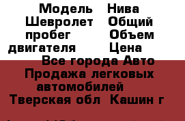  › Модель ­ Нива Шевролет › Общий пробег ­ 60 › Объем двигателя ­ 2 › Цена ­ 390 000 - Все города Авто » Продажа легковых автомобилей   . Тверская обл.,Кашин г.